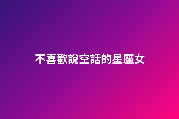 不喜歡說空話的星座女-第1張-星座運(yùn)勢(shì)-玄機(jī)派