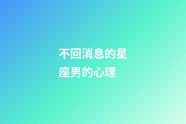 不回消息的星座男的心理-第1張-星座運勢-玄機派
