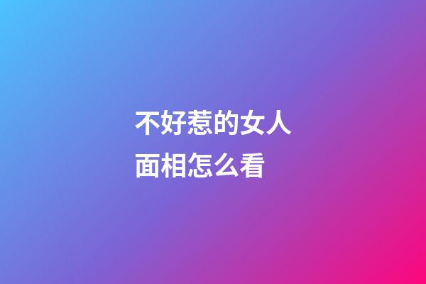 不好惹的女人面相怎么看