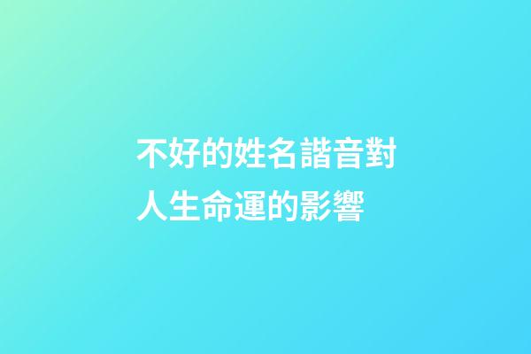 不好的姓名諧音對人生命運的影響