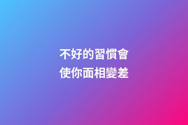 不好的習慣會使你面相變差