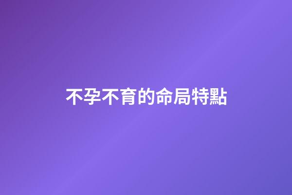 不孕不育的命局特點
