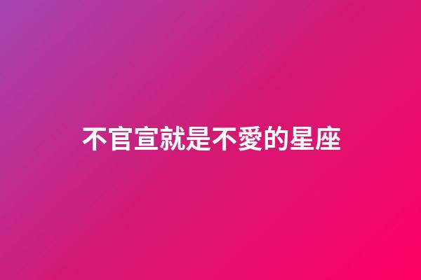 不官宣就是不愛的星座-第1張-星座運勢-玄機派
