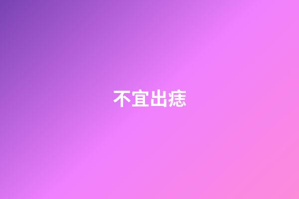 不宜出痣