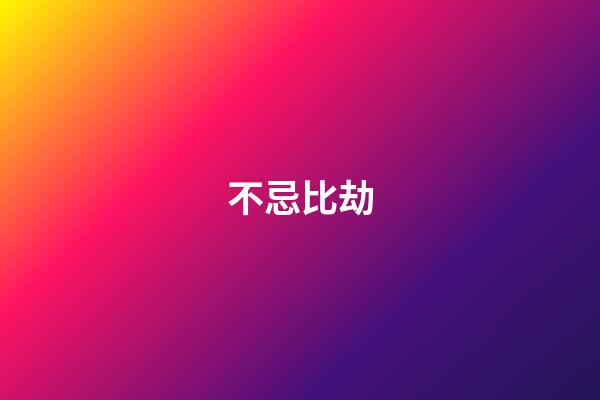 不忌比劫