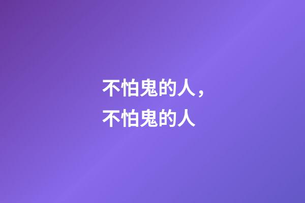 不怕鬼的人，不怕鬼的人(民間故事)-第1張-觀點(diǎn)-玄機(jī)派