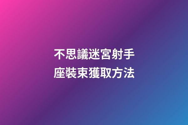 不思議迷宮射手座裝束獲取方法-第1張-星座運(yùn)勢(shì)-玄機(jī)派