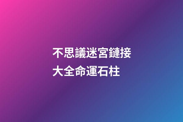 不思議迷宮鏈接大全命運石柱(《我的世界》天啟之境強力boss登場 人魚姬與混沌魔王誰是你的菜)-第1張-觀點-玄機派