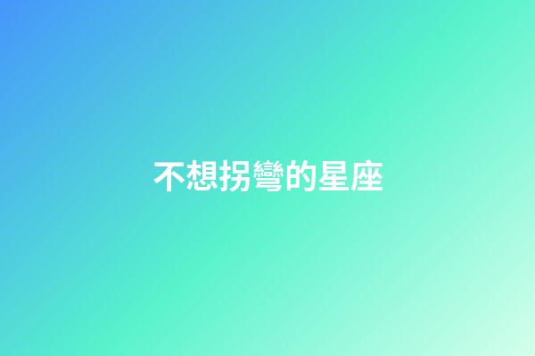 不想拐彎的星座-第1張-星座運勢-玄機派