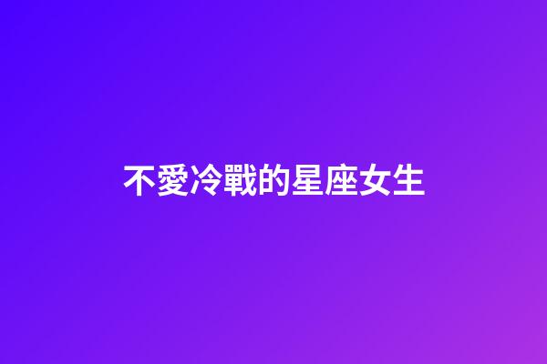 不愛冷戰的星座女生-第1張-星座運勢-玄機派