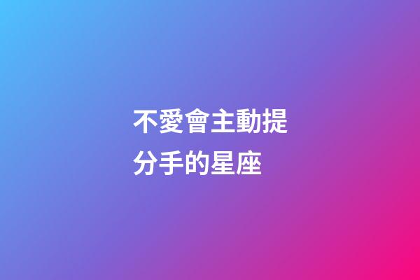 不愛會主動提分手的星座-第1張-星座運勢-玄機派