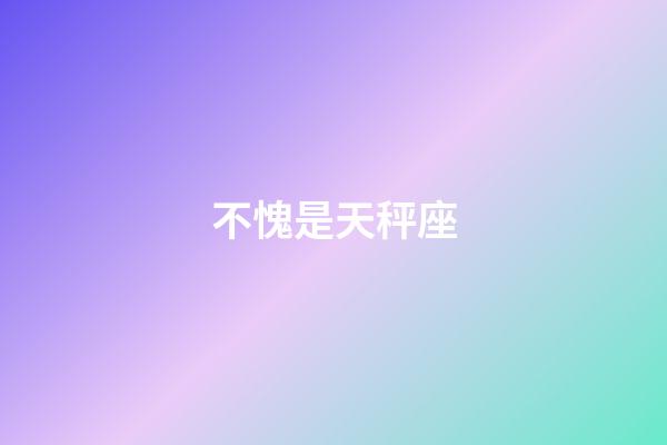 不愧是天秤座-第1張-星座運勢-玄機派