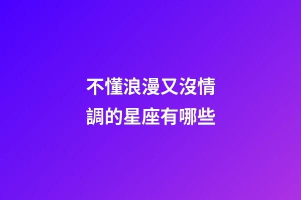 不懂浪漫又沒情調的星座有哪些-第1張-星座運勢-玄機派