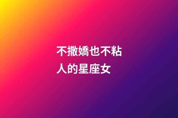 不撒嬌也不粘人的星座女-第1張-星座運勢-玄機派