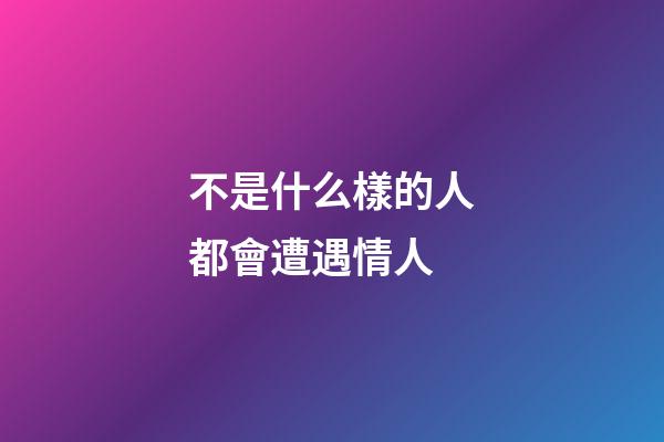 不是什么樣的人都會遭遇情人