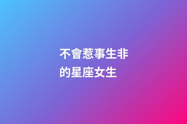 不會惹事生非的星座女生-第1張-星座運勢-玄機派
