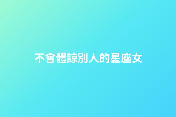 不會體諒別人的星座女-第1張-星座運勢-玄機派