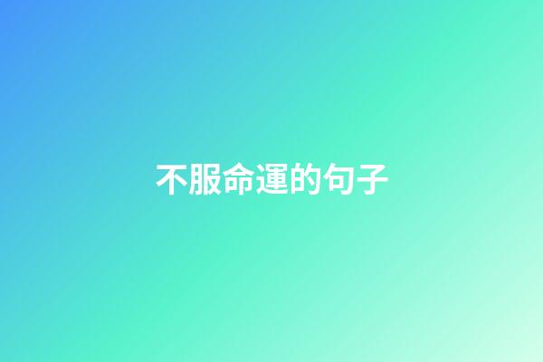 不服命運的句子(送給70后：聽聞活著十有九難，別和自己作對)-第1張-觀點-玄機派