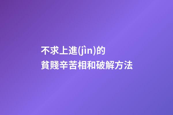 不求上進(jìn)的貧賤辛苦相和破解方法