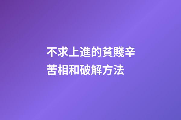 不求上進的貧賤辛苦相和破解方法