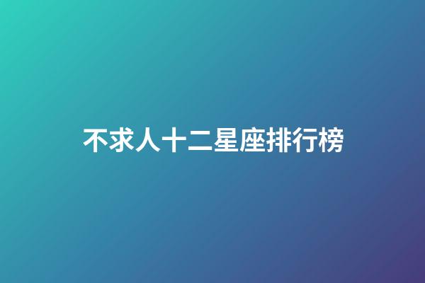 不求人十二星座排行榜-第1張-星座運勢-玄機派
