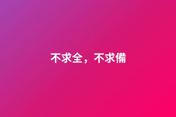 不求全，不求備