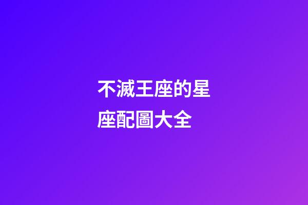 不滅王座的星座配圖大全-第1張-星座運勢-玄機派