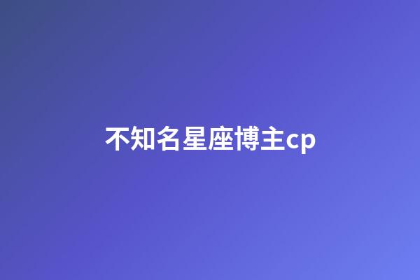 不知名星座博主cp-第1張-星座運勢-玄機派