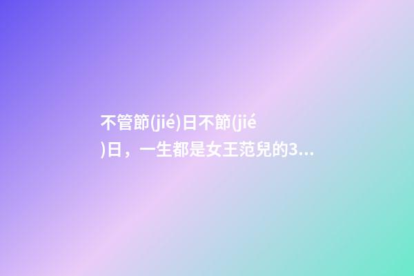 不管節(jié)日不節(jié)日，一生都是女王范兒的3大生肖-第1張-觀點(diǎn)-玄機(jī)派
