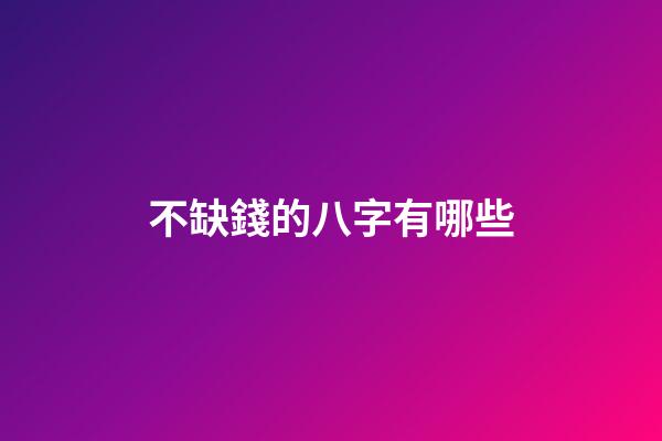 不缺錢的八字有哪些(一生都將不缺錢花的生肖)-第1張-觀點-玄機派