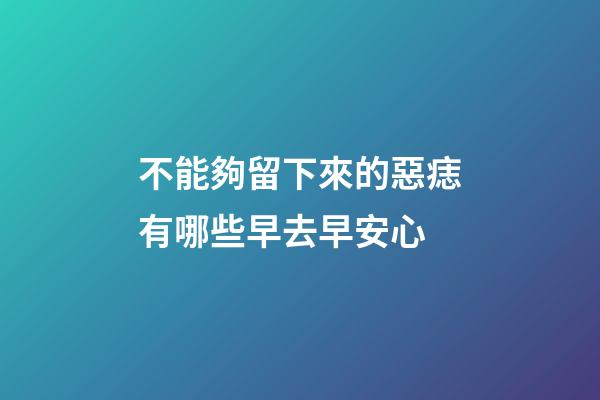 不能夠留下來的惡痣有哪些?早去早安心