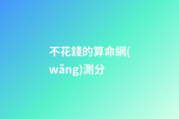 不花錢的算命網(wǎng)測分(記一次某命理測試網(wǎng)站支付bug，實(shí)現(xiàn)一分錢支付)