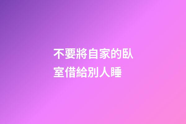 不要將自家的臥室借給別人睡