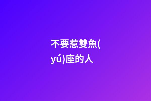 不要惹雙魚(yú)座的人-第1張-星座運(yùn)勢(shì)-玄機(jī)派