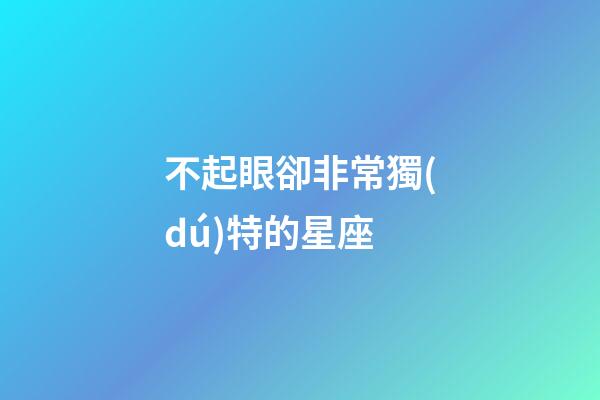 不起眼卻非常獨(dú)特的星座