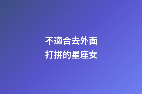 不適合去外面打拼的星座女-第1張-星座運勢-玄機派