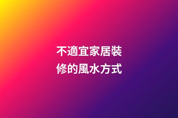 不適宜家居裝修的風水方式