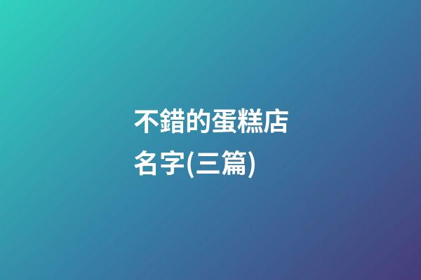 不錯的蛋糕店名字(三篇)-第1張-店鋪起名-玄機派