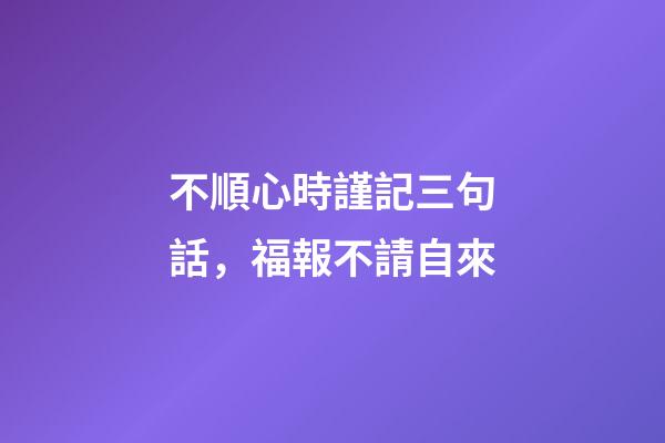 不順心時謹記三句話，福報不請自來