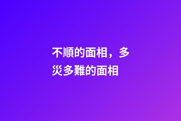 不順的面相，多災多難的面相