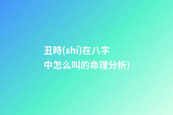 丑時(shí)在八字中怎么叫(一婚倒插門，二婚不誠心 八字測婚姻中(倒插門女婿)的命理分析)-第1張-觀點(diǎn)-玄機(jī)派