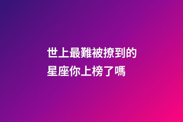 世上最難被撩到的星座你上榜了嗎-第1張-星座運勢-玄機派