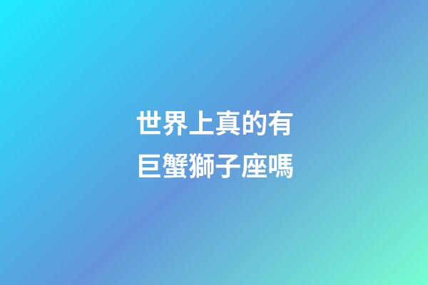 世界上真的有巨蟹獅子座嗎-第1張-星座運(yùn)勢-玄機(jī)派