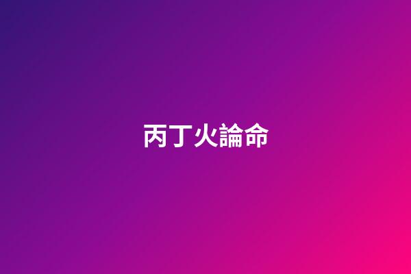 丙丁火論命