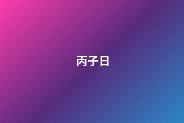 丙子日