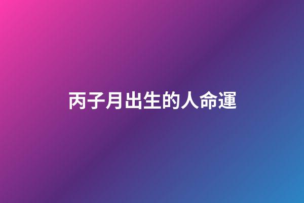 丙子月出生的人命運(今年菩薩偏愛屬羊的人，特別是出生在這幾個陰歷的，會萬事大吉!)-第1張-觀點-玄機派