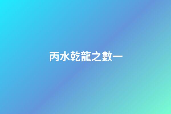 丙水乾龍之數一