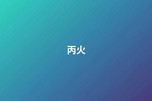丙火