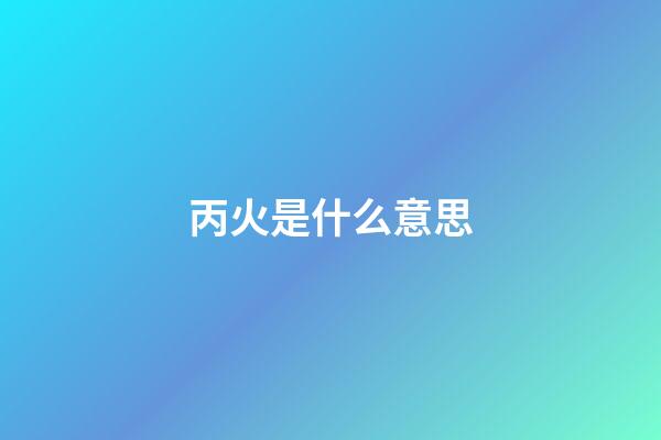 丙火是什么意思