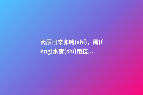 丙辰日辛卯時(shí)，風(fēng)水實(shí)用技能——“大病位”-第1張-觀點(diǎn)-玄機(jī)派